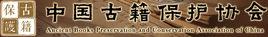 中國古籍保護協會 中國古籍保護協會