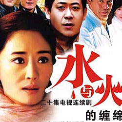 《水與火的纏綿》[電視劇]