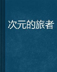 次元的旅者 次元的旅者