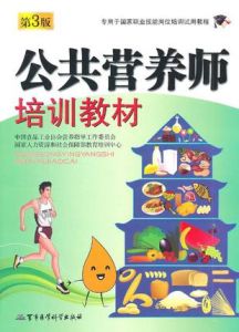 《公共營養師培訓教材》 《公共營養師培訓教材》