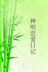 神明戀愛日記 神明戀愛日記