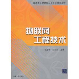 物聯網工程技術 物聯網工程技術