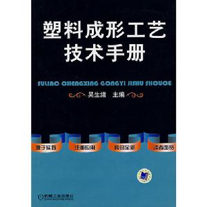 塑膠成形工藝技術手冊 塑膠成形工藝技術手冊