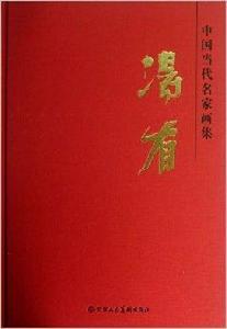 中國當代名家畫集:湯有 中國當代名家畫集:湯有