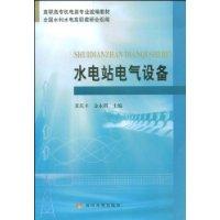 水電站電氣設備 水電站電氣設備