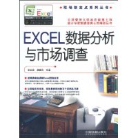EXCEL數據分析與市場調查