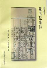 書目書話叢書：藏書紀事詩