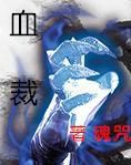 血裁 血裁