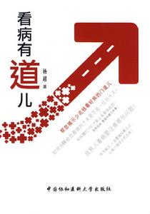 看病有道兒 看病有道兒