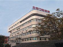 首都醫科大學附屬北京口腔醫院