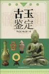 名家談鑑定:古玉鑑定 名家談鑑定:古玉鑑定