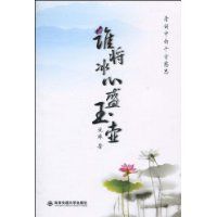 誰將冰心盛玉壺