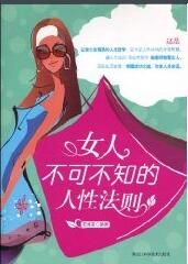 女人不可不知的人性法則 女人不可不知的人性法則