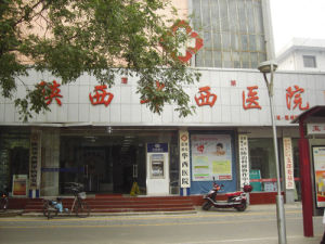 陝西華西糖尿病研究所 陝西華西糖尿病研究所