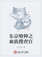 東京喰種之血族搜查官