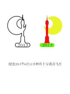 紀念神舟十號飛船成功升天