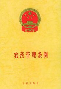 中華人民共和國農藥管理條例 中華人民共和國農藥管理條例