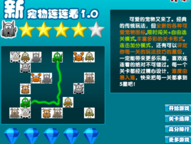 新寵物連連看 新寵物連連看
