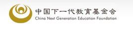 中國下一代教育基金會 中國下一代教育基金會