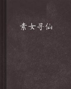 素女尋仙 素女尋仙