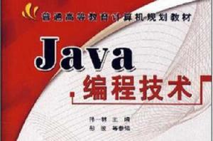 Java編程技術 Java編程技術