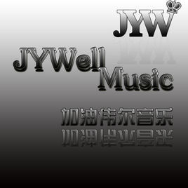 加油偉爾音樂工作室 加油偉爾音樂工作室