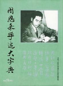 周恩來手跡大字典 周恩來手跡大字典