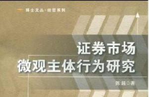 證券市場微觀主體行為研究