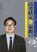高考狀元的家教秘密 高考狀元的家教秘密