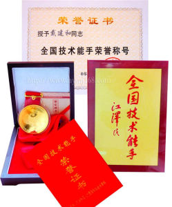 戴建和榮譽集(9張)