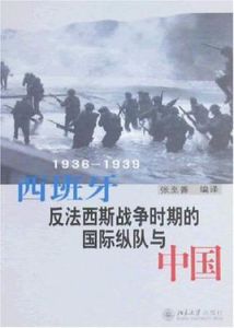 西班牙反法西斯戰爭時期的國際縱隊與中國 西班牙反法西斯戰爭時期的國際縱隊與中國