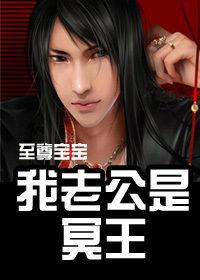 老婆嫁到:我老公是冥王 老婆嫁到:我老公是冥王