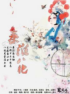 秦淮八艷[玉璇璣秦淮八艷歌曲]