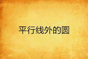 平行線外的圓 平行線外的圓