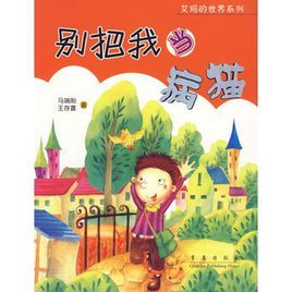 《別把我當病貓》 《別把我當病貓》