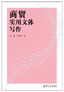 商貿實用文體寫作 商貿實用文體寫作