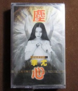 《塵心》 《塵心》