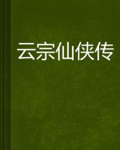 雲宗仙俠傳