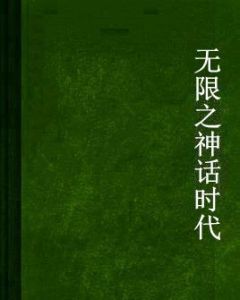 無限之神話時代 無限之神話時代