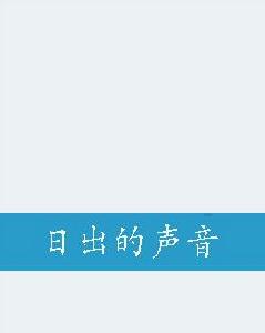 日出的聲音 日出的聲音