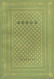 郎費羅詩選