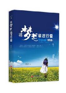 將夢想裝進行囊 將夢想裝進行囊