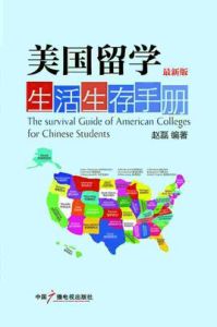 美國留學生活生存手冊 美國留學生活生存手冊