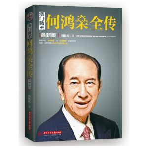 澳門賭王:何鴻燊全傳 澳門賭王:何鴻燊全傳