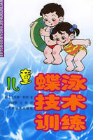 兒童蝶泳技術訓練 兒童蝶泳技術訓練