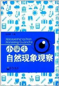 小學生自然現象觀察 小學生自然現象觀察