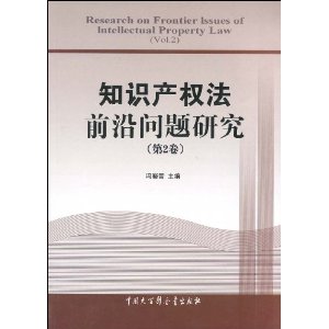 智慧財產權法前沿問題研究 智慧財產權法前沿問題研究