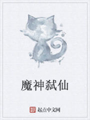 魔神弒仙 魔神弒仙