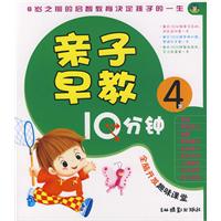 親子早教10分鐘:4歲 親子早教10分鐘:4歲