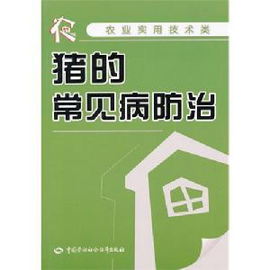 豬的常見病防治 豬的常見病防治